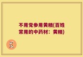 不用党参用黄精(百姓常用的中药材：黄精)
