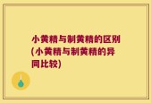 小黄精与制黄精的区别(小黄精与制黄精的异同比较)