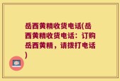 岳西黄精收货电话(岳西黄精收货电话：订购岳西黄精，请拨打电话)