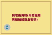 周老板黄精(周老板用黄精破解商业密码)
