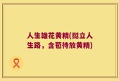 人生雄花黄精(挺立人生路，含苞待放黄精)