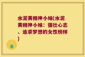 水泥黄精神小妹(水泥黄精神小妹：强壮心志、追求梦想的女性榜样)