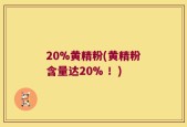 20%黄精粉(黄精粉含量达20% ！)