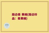 路边姜 黄精(路边珍品：姜黄精)