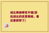 湖北黄精哪家不错(挑选湖北的优质黄精，看这里就够了)
