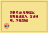 海黄精油(海黄精油：帮您舒缓压力、促进睡眠、改善皮肤)