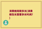 滇黄精周期多长(滇黄精生长需要多长时间？)