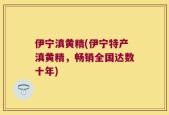 伊宁滇黄精(伊宁特产滇黄精，畅销全国达数十年)