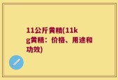 11公斤黄精(11kg黄精：价格、用途和功效)