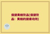 保健黄精饮品(保健饮品：黄精的健康功效)
