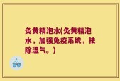 灸黄精泡水(灸黄精泡水，加强免疫系统，祛除湿气。)