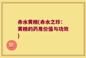 赤水黄精(赤水之珍：黄精的药用价值与功效)