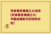 丹参黄芪黄精三七功效(丹参黄芪黄精三七：中医经典配方的功效分析)