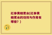 红参黄精煮水(红参黄精煮水的功效与作用有哪些？)