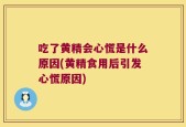 吃了黄精会心慌是什么原因(黄精食用后引发心慌原因)