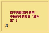 南平黄精(南平黄精：中医药中的珍贵“滋补王”)