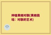 种植黄精对联(黄精栽培：对联的艺术)
