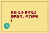 黄精 经络(黄精对经络的作用，你了解吗？)