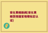 安化黄精新闻(安化黄精获得国家地理标志认证)