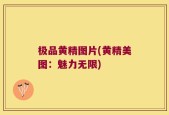 极品黄精图片(黄精美图：魅力无限)