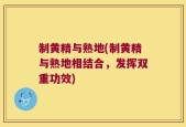 制黄精与熟地(制黄精与熟地相结合，发挥双重功效)