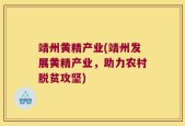靖州黄精产业(靖州发展黄精产业，助力农村脱贫攻坚)