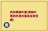 药材黄精叶卷(黄精叶卷的药用价值及应用范围)