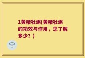 1黄精牡蛎(黄精牡蛎的功效与作用，您了解多少？)