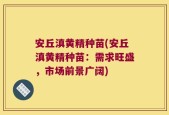 安丘滇黄精种苗(安丘滇黄精种苗：需求旺盛，市场前景广阔)