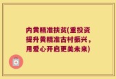 内黄精准扶贫(重投资提升黄精准古村振兴，用爱心开启更美未来)