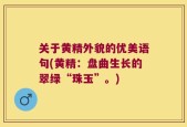关于黄精外貌的优美语句(黄精：盘曲生长的翠绿“珠玉”。)
