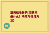 酒黄精啥样的(酒黄精是什么？功效与使用方法)