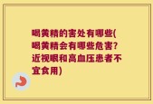 喝黄精的害处有哪些(喝黄精会有哪些危害？近视眼和高血压患者不宜食用)