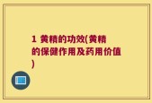 1 黄精的功效(黄精的保健作用及药用价值)