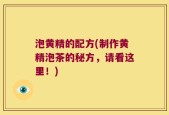 泡黄精的配方(制作黄精泡茶的秘方，请看这里！)