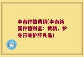 丰南种植黄精(丰南新晋种植财富：黄精，护身符兼护肝良品)