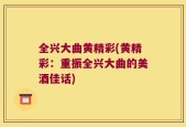 全兴大曲黄精彩(黄精彩：重振全兴大曲的美酒佳话)