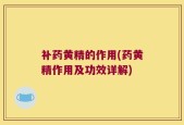 补药黄精的作用(药黄精作用及功效详解)