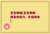 互生黄精(互生黄精：提高免疫力，补益身体)
