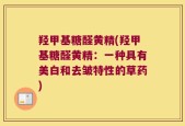 羟甲基糖醛黄精(羟甲基糖醛黄精：一种具有美白和去皱特性的草药)