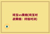 琦玉vs黄精(琦玉对战黄精：终极对决)