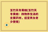 玉竹天冬黄精(玉竹天冬黄精：四物养生汤的主要药材，适宜男女老少使用)