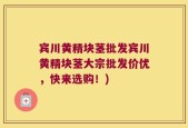 宾川黄精块茎批发宾川黄精块茎大宗批发价优，快来选购！)