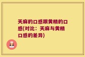 天麻的口感跟黄精的口感(对比：天麻与黄精口感的差异)