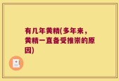 有几年黄精(多年来，黄精一直备受推崇的原因)