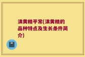 滇黄精平常(滇黄精的品种特点及生长条件简介)