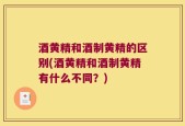 酒黄精和酒制黄精的区别(酒黄精和酒制黄精有什么不同？)