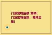 门派宠物后续 黄精(门派宠物更新：黄精后续)