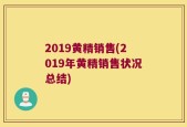 2019黄精销售(2019年黄精销售状况总结)