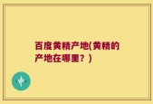 百度黄精产地(黄精的产地在哪里？)
